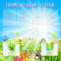 Стенд "Профсоюзный уголок" №1 - fgospostavki.ru - Ногинск