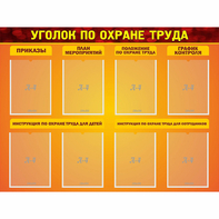 Стенд "Уголок по охране труда" с 8 карманами - fgospostavki.ru - Ногинск