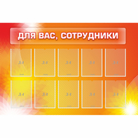 Стенд "Для вас сотрудники" с 10 карманами - fgospostavki.ru - Ногинск