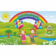 Стенд "Добро пожаловать в наш детский сад" - fgospostavki.ru - Ногинск