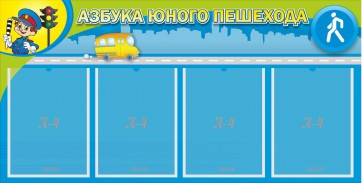 Стенд "Азбука юного пешехода" - fgospostavki.ru - Ногинск