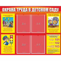 Стенд "Охрана труда в детском саду" - fgospostavki.ru - Ногинск