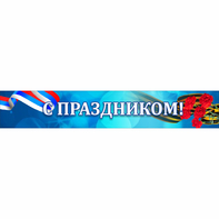 Стенд "С праздником" - fgospostavki.ru - Ногинск