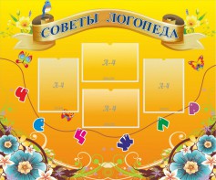 Стенд "Советы логопеда" Вариант 1 - fgospostavki.ru - Ногинск