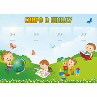 Стенд "Скоро в школу" с 4 карманами - fgospostavki.ru - Ногинск