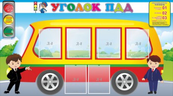 Стенд "Уголок ПДД" Вариант 3 - fgospostavki.ru - Ногинск