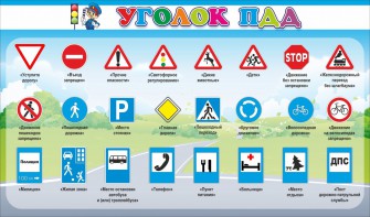 Стенд "Уголок ПДД" Вариант 2 - fgospostavki.ru - Ногинск