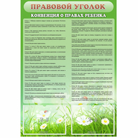 Стенд "Правовой уголок" - fgospostavki.ru - Ногинск