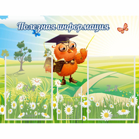 Стенд "Полезная информация" - fgospostavki.ru - Ногинск