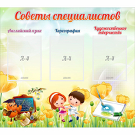 Стенд "Советы специалистов" с 3 карманами - fgospostavki.ru - Ногинск