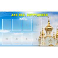 Стенд "Для вас сотрудники!" - fgospostavki.ru - Ногинск
