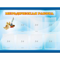Стенд "Методическая работа" 1.2x0.9 - fgospostavki.ru - Ногинск