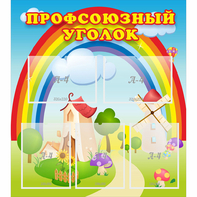 Стенд "Профсоюзный уголок" с 5 карманами - fgospostavki.ru - Ногинск