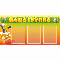 Стенд "Наша группа" с 3 карманами - fgospostavki.ru - Ногинск