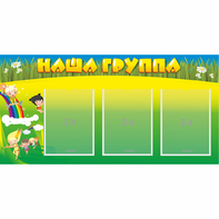 Стенд "Наша группа" 1x0.5 - fgospostavki.ru - Ногинск