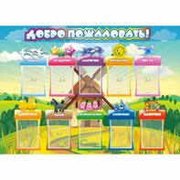 Стенд "Добро пожаловать!" 1.4x1 - fgospostavki.ru - Ногинск
