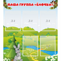 Стенд "Наша группа Елочка" - fgospostavki.ru - Ногинск