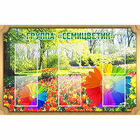 Стенд "Группа Семицветик" - fgospostavki.ru - Ногинск