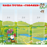 Стенд "Наша группа Гномики" - fgospostavki.ru - Ногинск