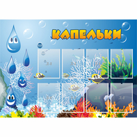 Стенд "Капельки" - fgospostavki.ru - Ногинск