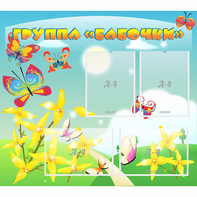 Стенд "Группа Бабочки" - fgospostavki.ru - Ногинск