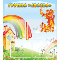 Стенд "Группа Сказка" 0.8x0.9 - fgospostavki.ru - Ногинск