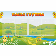Стенд "Наша группа" 1x0.6 - fgospostavki.ru - Ногинск