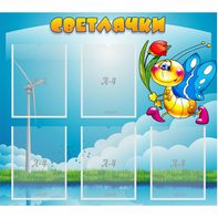 Стенд "Светлячки" - fgospostavki.ru - Ногинск