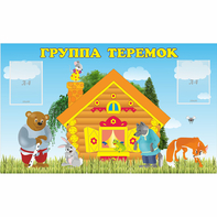 Стенд "Группа Теремок" - fgospostavki.ru - Ногинск