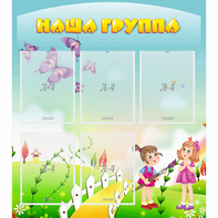 Стенд "Наша группа" с 5 карманами - fgospostavki.ru - Ногинск