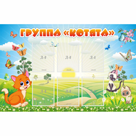 Стенд "Группа Котята" - fgospostavki.ru - Ногинск