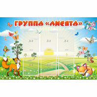 Стенд "Группа Лисята" - fgospostavki.ru - Ногинск