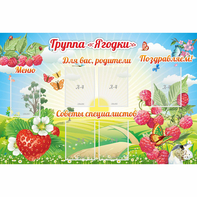Стенд "Группа Ягодки" - fgospostavki.ru - Ногинск