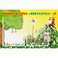 Стенд "Наша группа Светлячки" - fgospostavki.ru - Ногинск