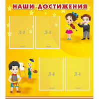 Стенд "Наши достижения" с 4 карманами - fgospostavki.ru - Ногинск