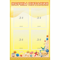 Стенд "Нормы питания" - fgospostavki.ru - Ногинск