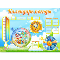 Стенд "Календарь погоды" 1х0,74 - fgospostavki.ru - Ногинск