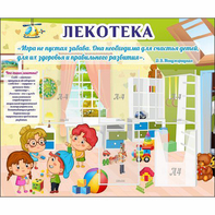 Стенд "Лекотека" - fgospostavki.ru - Ногинск