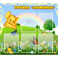 Стенд "Группа Слонята" - fgospostavki.ru - Ногинск