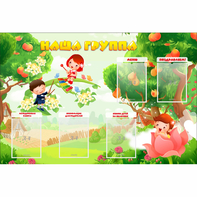 Стенд "Наша группа" 1.5x1 - fgospostavki.ru - Ногинск