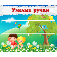 Стенд "Умелые ручки" - fgospostavki.ru - Ногинск