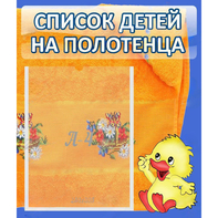 Стенд "Список детей на полотенца" №3 - fgospostavki.ru - Ногинск