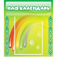Стенд "Наш календарь" - fgospostavki.ru - Ногинск