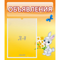 Стенд "Объявления" №5 - fgospostavki.ru - Ногинск