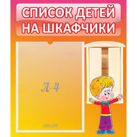 Стенд "Список детей на шкафчики" №1 - fgospostavki.ru - Ногинск