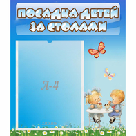 Стенд "Посадка детей за столами" №2 - fgospostavki.ru - Ногинск