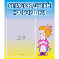 Стенд "Список детей на горшки" №2 - fgospostavki.ru - Ногинск