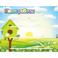 Стенд "Наши работы" №1 - fgospostavki.ru - Ногинск