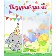 Стенд "Поздравляем!" 0,39х0,46 - fgospostavki.ru - Ногинск