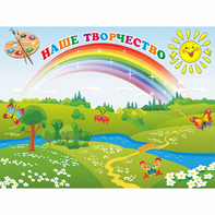 Стенд "Наше творчество" магнитный 1.2x0.9 - fgospostavki.ru - Ногинск